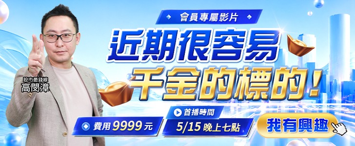 20260512 近期很容易千金的標的 728x300